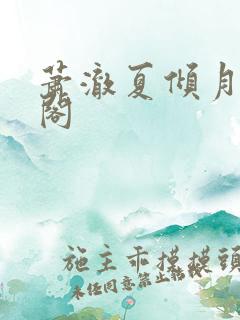 萧澈夏倾月笔趣阁