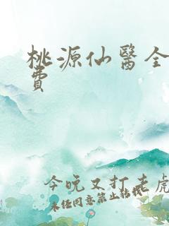 桃源仙医全文免费