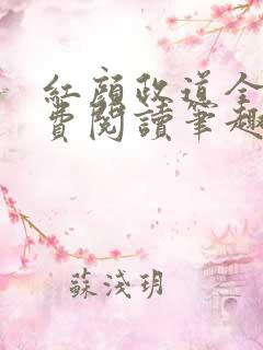 红颜政道全文免费阅读笔趣阁