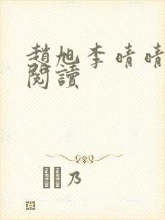 赵旭李晴晴全文阅读