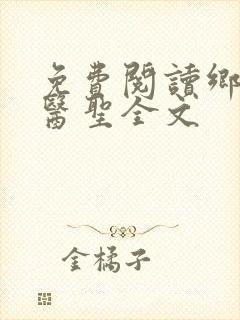 免费阅读乡村小医圣全文