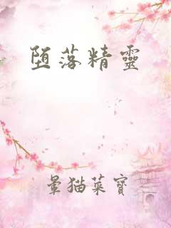 堕落精灵