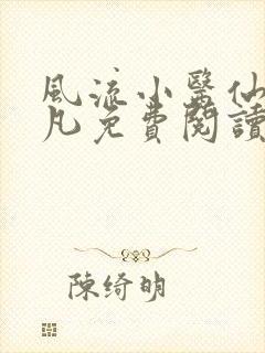 风流小医仙 小凡免费阅读