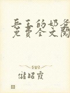兵王的奶爸人生免费全文阅读