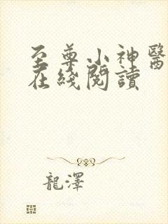 至尊小神医全文在线阅读