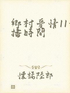 乡村爱情11首播时间