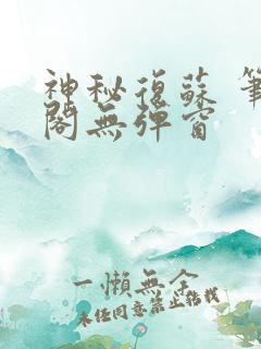 神秘复苏 笔趣阁无弹窗