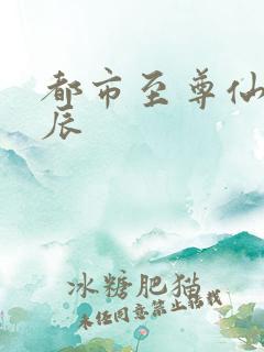 都市至尊仙医苏辰