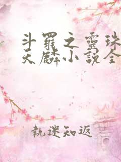 斗罗之灵珠神剑天麟小说全文在线阅读