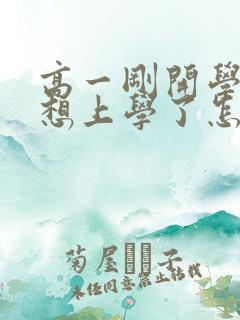 高一刚开学就不想上学了怎么办