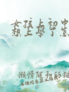 女孩上初中就不想上学了怎么办