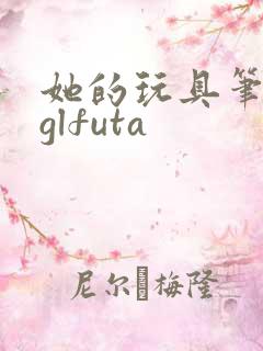 她的玩具笔趣阁glfuta
