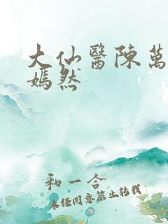 大仙医陈万里唐嫣然
