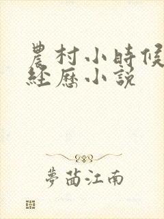 农村小时候的性经历小说