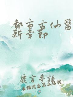 都市古仙医 最新章节