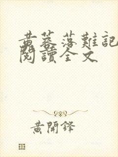 黄蓉落难记全文阅读全文