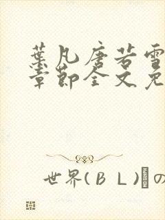 叶凡唐若雪最新章节全文免费阅读笔趣阁
