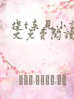 提t来见小说全文免费阅读笔趣阁