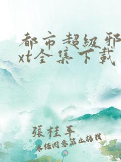 都市超级邪医txt全集下载