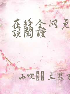 在线全网免费小说阅读