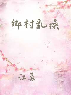 乡村乱操