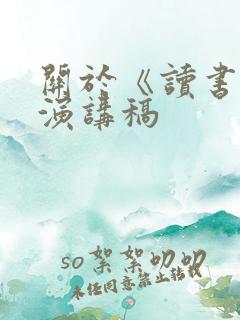 关于《读书》的演讲稿