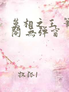 万相之王 笔趣阁 无弹窗