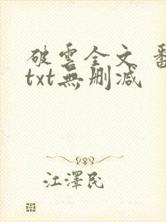 破云全文 番外txt无删减