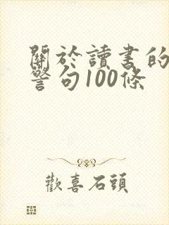 关于读书的名言警句100条