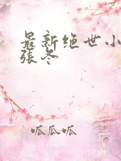 最新绝世小仙医张冬