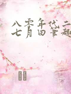 八零年代二婚妻七月田笔趣阁