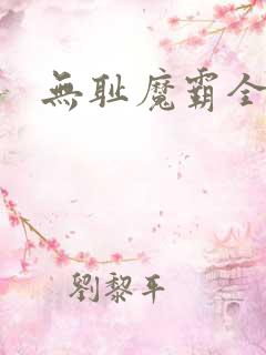 无耻魔霸全集