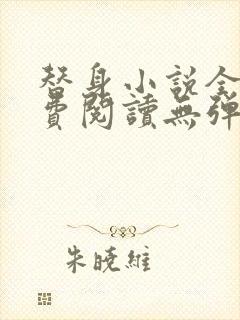 替身小说全文免费阅读无弹窗