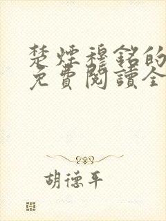 楚烟穆铭的小说免费阅读全文无弹窗