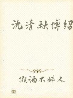 沈清秋傅绍小说