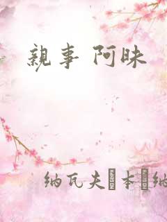 亲事 阿昧
