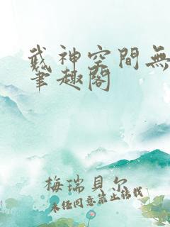 武神空间无弹窗笔趣阁