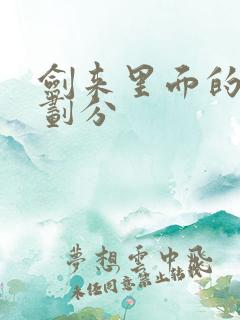 剑来里面的境界划分