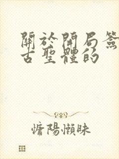 关于开局签到荒古圣体的