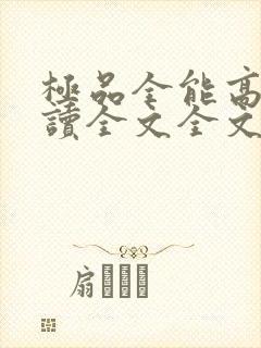 极品全能高手阅读全文全文