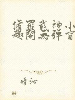 修罗武神小说笔趣阁无弹窗