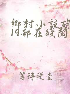 乡村小说胡秀英19部在线阅读