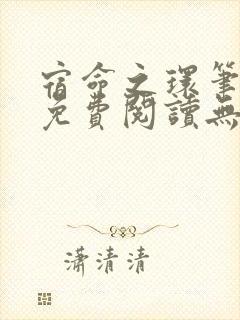 宿命之环笔趣阁免费阅读无弹窗