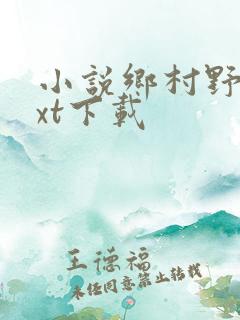小说乡村野事txt下载