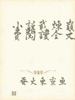 小说武炼巅峰免费阅读全文