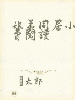 姐弟同居小说免费阅读