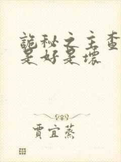 诡秘之主查拉图是好是坏