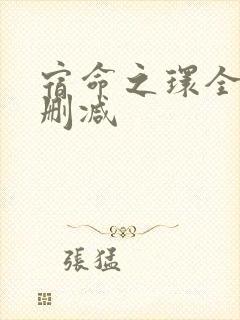 宿命之环全文无删减