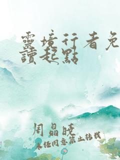 灵境行者免费阅读起点