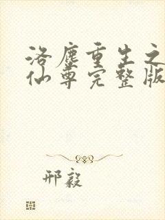 洛尘重生之都市仙尊完整版